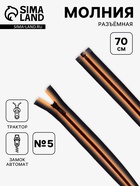 Молния «Трактор», №5, разъёмная, замок автомат, 70 см, оранжевая, чёрная - Фото 1