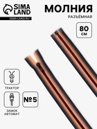 Молния «Трактор», №5, разъёмная, замок автомат, 80 см, оранжевая, чёрная - Фото 1