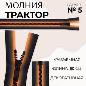 Молния «Трактор», №5, разъёмная, замок автомат, 80 см, цвет оранжевый/чёрный, цена за 1 штуку 10218008