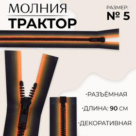 Молния «Трактор», №5, разъёмная, замок автомат, 90 см, цвет оранжевый/чёрный, цена за 1 штуку 10218009