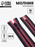 Молния «Трактор», №5, неразъёмная, замок автомат, 18 см, красная, чёрная - Фото 1