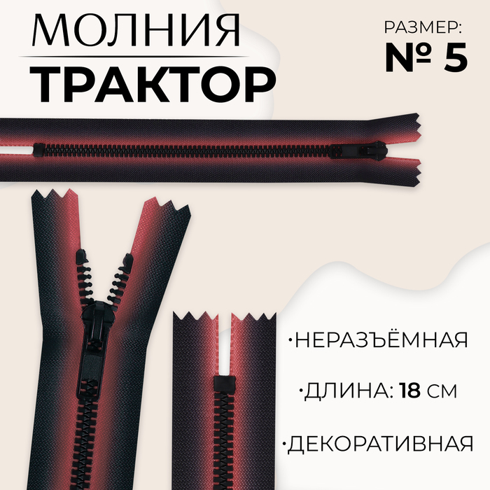 Молния «Трактор», №5, неразъёмная, замок автомат, 18 см, цвет красный/чёрный, цена за 1 штуку - Фото 1