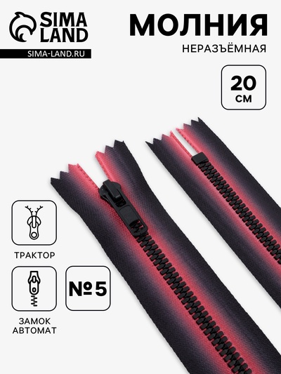 Молния «Трактор», №5, неразъёмная, замок автомат, 20 см, красная, чёрная