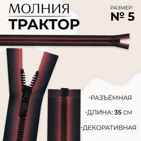 Молния «Трактор», №5, разъёмная, замок автомат, 35 см, цвет красный/чёрный, цена за 1 штуку 10218013