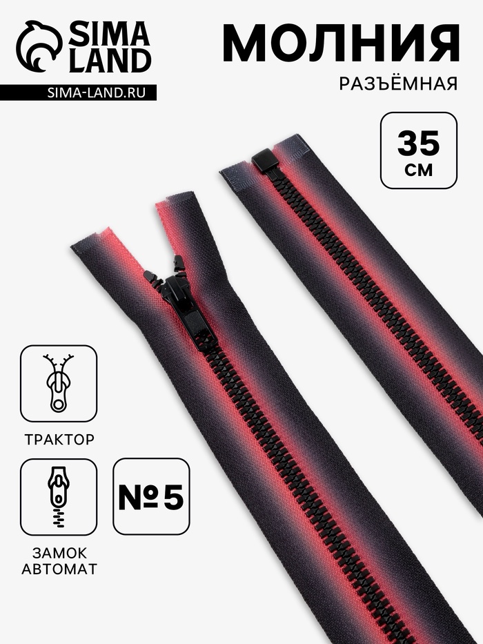 Молния «Трактор», №5, разъёмная, замок автомат, 35 см, красная, чёрная