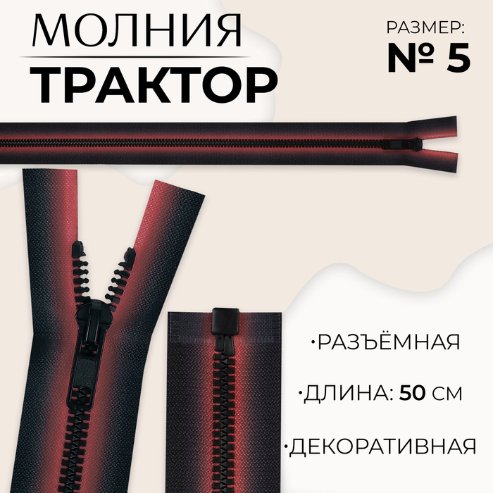 Молния «Трактор», №5, разъёмная, замок автомат, 50 см, красная, чёрная - Фото 1