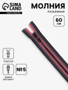 Молния «Трактор», №5, разъёмная, замок автомат, 60 см, красная, чёрная - Фото 1