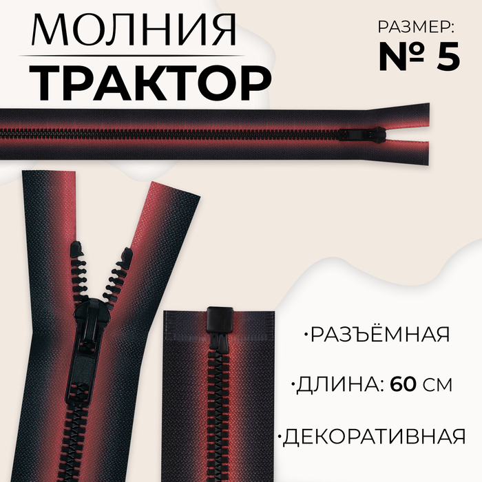 Молния «Трактор», №5, разъёмная, замок автомат, 60 см, красная, чёрная