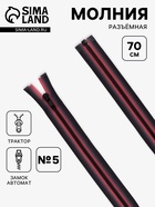 Молния «Трактор», №5, разъёмная, замок автомат, 70 см, красная, чёрная - Фото 1