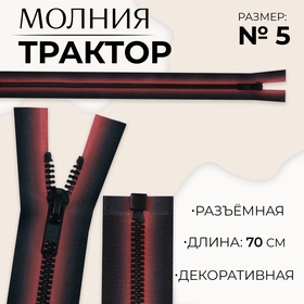 Молния «Трактор», №5, разъёмная, замок автомат, 70 см, цвет красный/чёрный, цена за 1 штуку 10218016