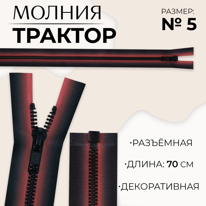

Молния «Трактор», №5, разъёмная, замок автомат, 70 см, цвет красный/чёрный, цена за 1 штуку