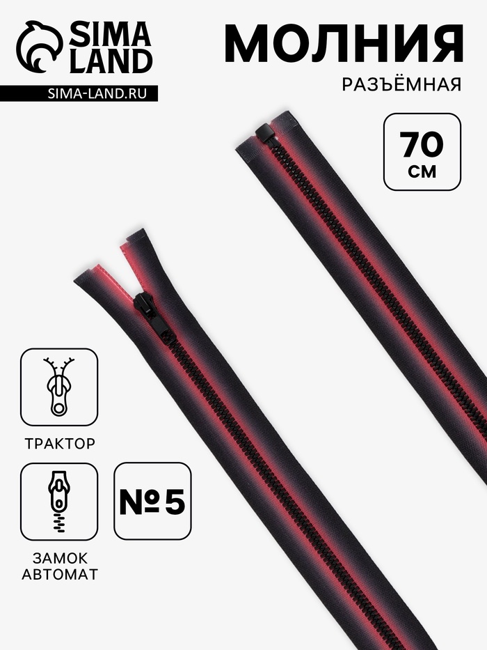 Молния «Трактор», №5, разъёмная, замок автомат, 70 см, красная, чёрная
