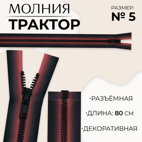 Молния «Трактор», №5, разъёмная, замок автомат, 80 см, цвет красный/чёрный, цена за 1 штуку 10218017