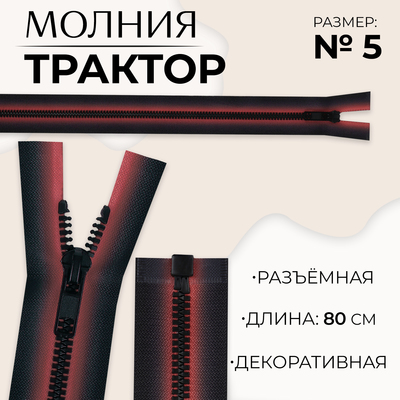 Молния «Трактор», №5, разъёмная, замок автомат, 80 см, красная, чёрная