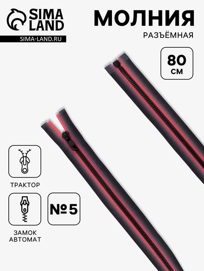 Молния «Трактор», №5, разъёмная, замок автомат, 80 см, красная, чёрная