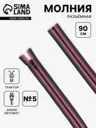 Молния «Трактор», №5, разъёмная, замок автомат, 90 см, красная, чёрная - Фото 1