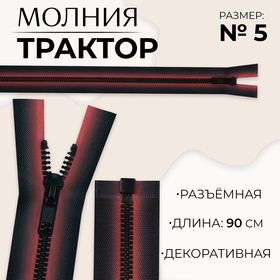 Молния «Трактор», №5, разъёмная, замок автомат, 90 см, цвет красный/чёрный, цена за 1 штуку 10218018