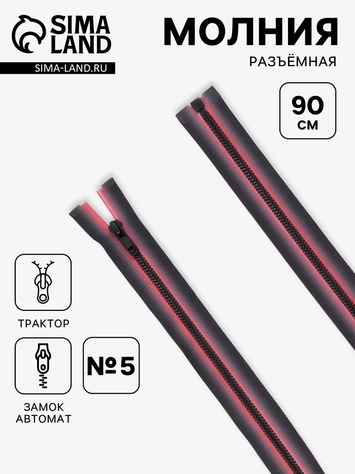 Молния «Трактор», №5, разъёмная, замок автомат, 90 см, красная, чёрная