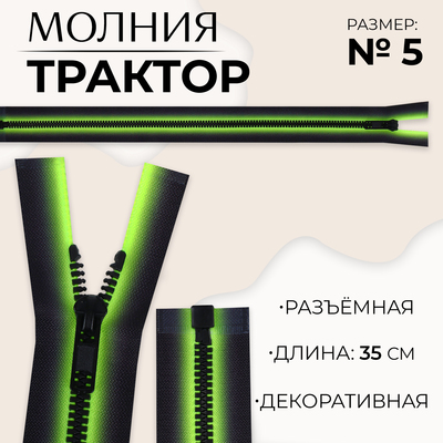 Молния «Трактор», №5, разъёмная, замок автомат, 35 см, зелёная, чёрная