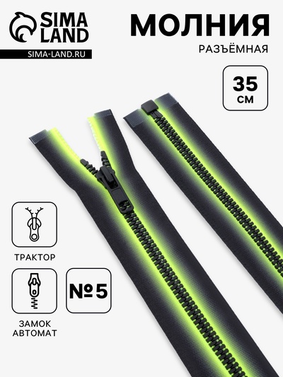 Молния «Трактор», №5, разъёмная, замок автомат, 35 см, зелёная, чёрная