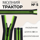 Молния «Трактор», №5, разъёмная, замок автомат, 50 см, цвет зелёный/чёрный - фото 321551337