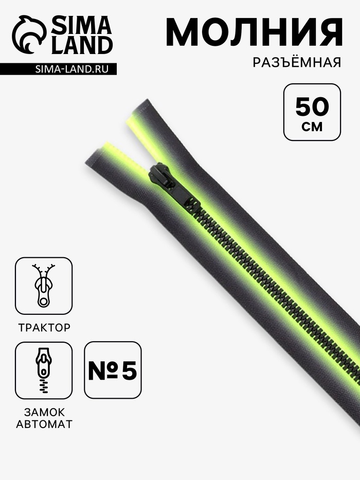 Молния «Трактор», №5, разъёмная, замок автомат, 50 см, зелёная, чёрная