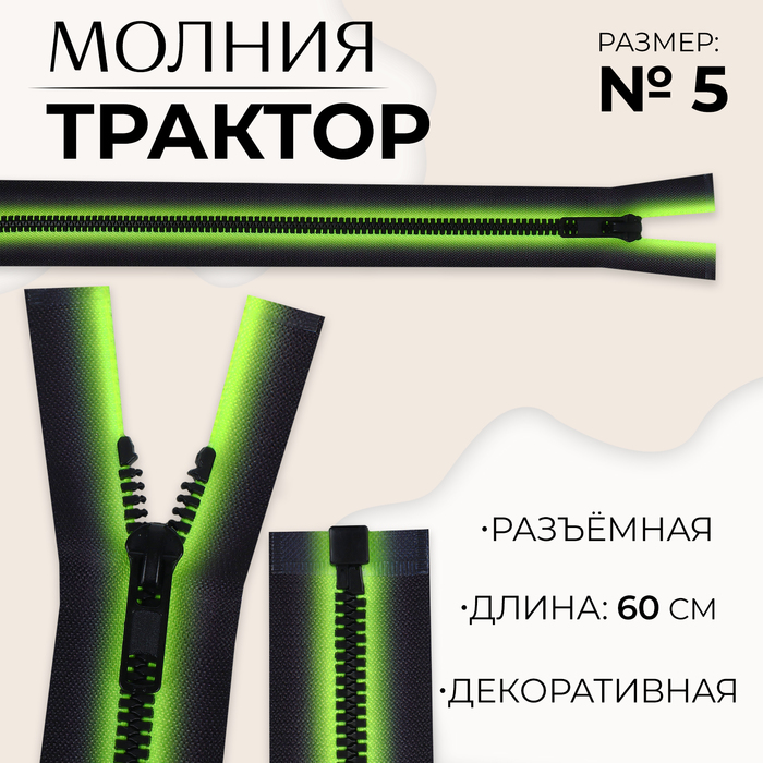 Молния «Трактор», №5, разъёмная, замок автомат, 60 см, зелёная, чёрная - Фото 1