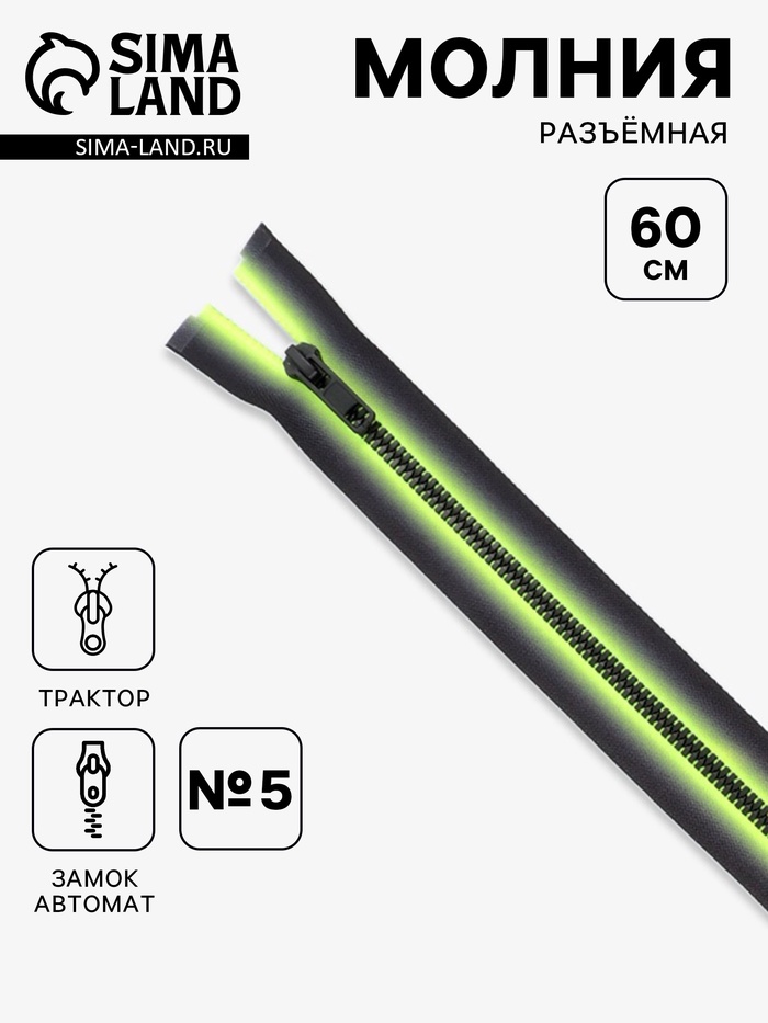 Молния «Трактор», №5, разъёмная, замок автомат, 60 см, зелёная, чёрная