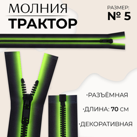 Молния «Трактор», №5, разъёмная, замок автомат, 70 см, цвет зелёный/чёрный, цена за 1 штуку 10218025