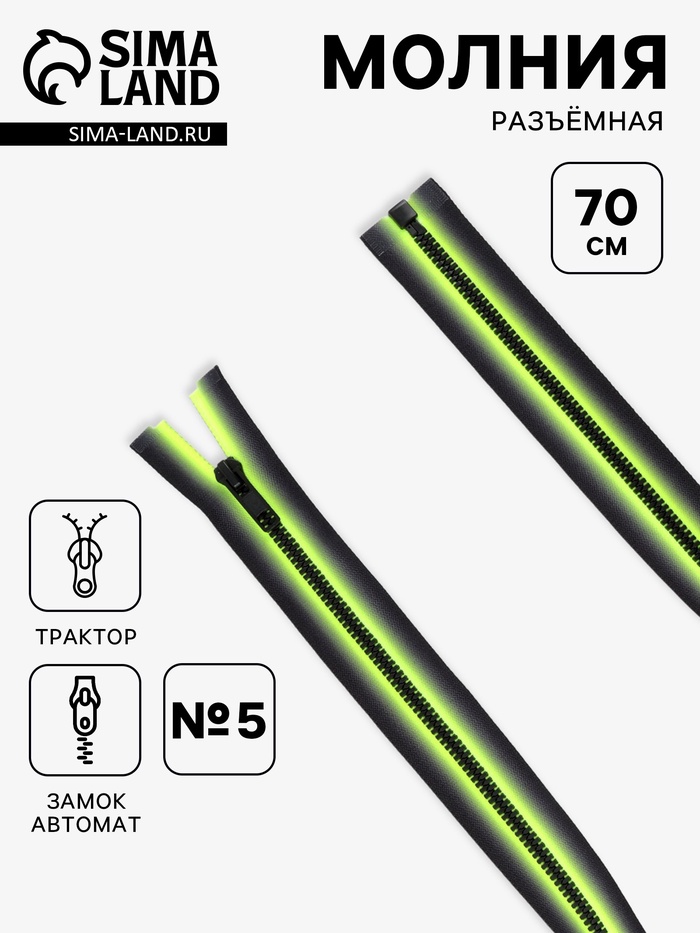 Молния «Трактор», №5, разъёмная, замок автомат, 70 см, зелёная, чёрная