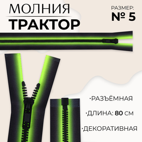 Молния «Трактор», №5, разъёмная, замок автомат, 80 см, цвет зелёный/чёрный, цена за 1 штуку 10218026