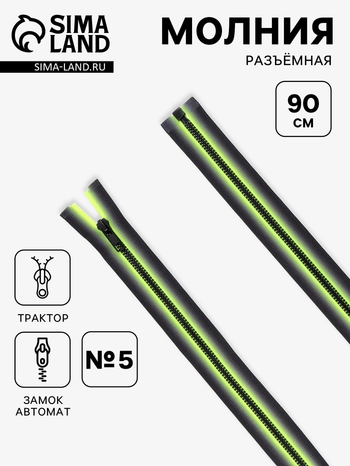 Молния «Трактор», №5, разъёмная, замок автомат, 90 см, зелёная, чёрная