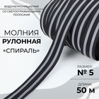Молния рулонная «Спираль», №5, водонепроницаемая, со светоотражающими полосами, 50 м, цвет чёрный - Фото 1