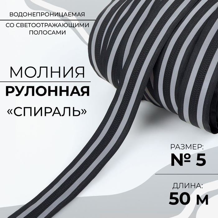 Молния рулонная «Спираль», №5, водонепроницаемая, со светоотражающими полосами, 50 м, цвет чёрный - Фото 1