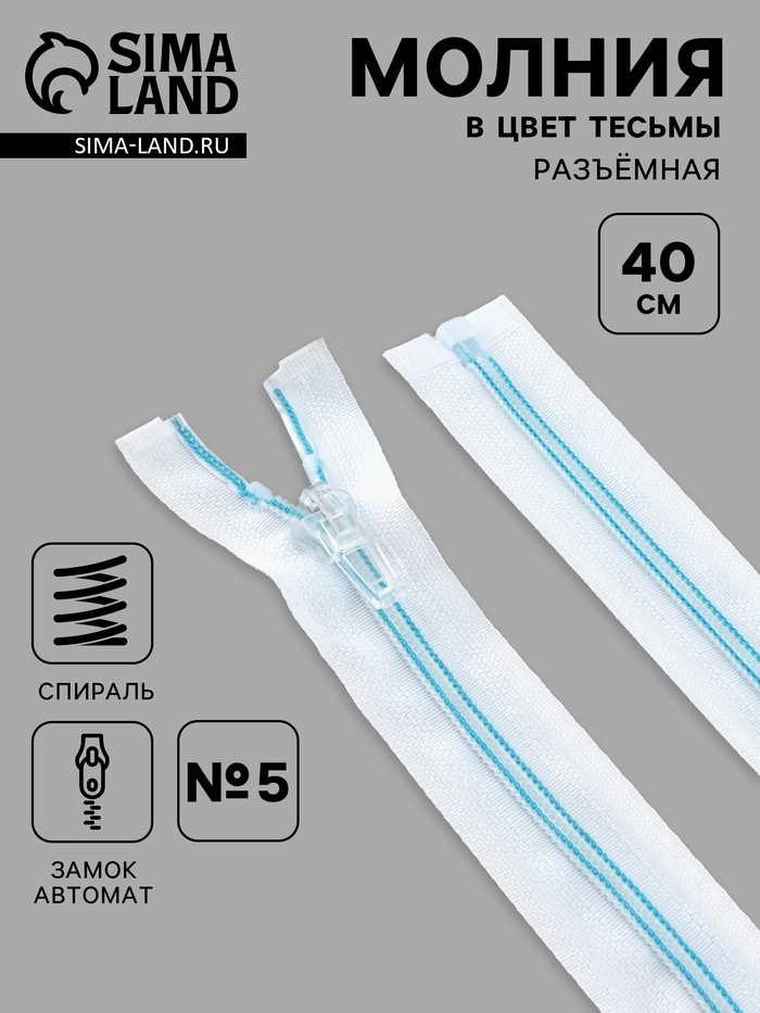 Молния «Спираль», №5, разъёмная, замок автомат, 40 см, белая, голубая - Фото 1