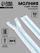 Молния «Спираль», №5, разъёмная, замок автомат, 50 см, белая, голубая - Фото 1