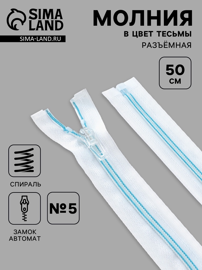 Молния «Спираль», №5, разъёмная, замок автомат, 50 см, белая, голубая - Фото 1