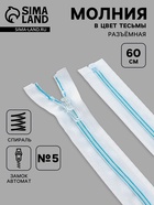Молния «Спираль», №5, разъёмная, замок автомат, 60 см, белая, голубая - Фото 1