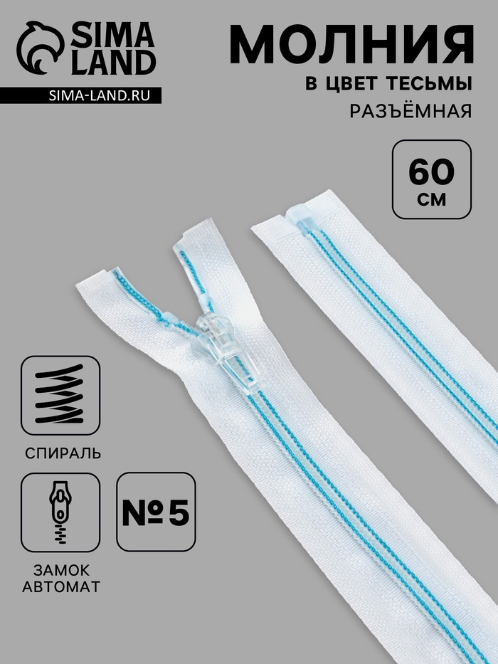 Молния «Спираль», №5, разъёмная, замок автомат, 60 см, белая, голубая - Фото 1