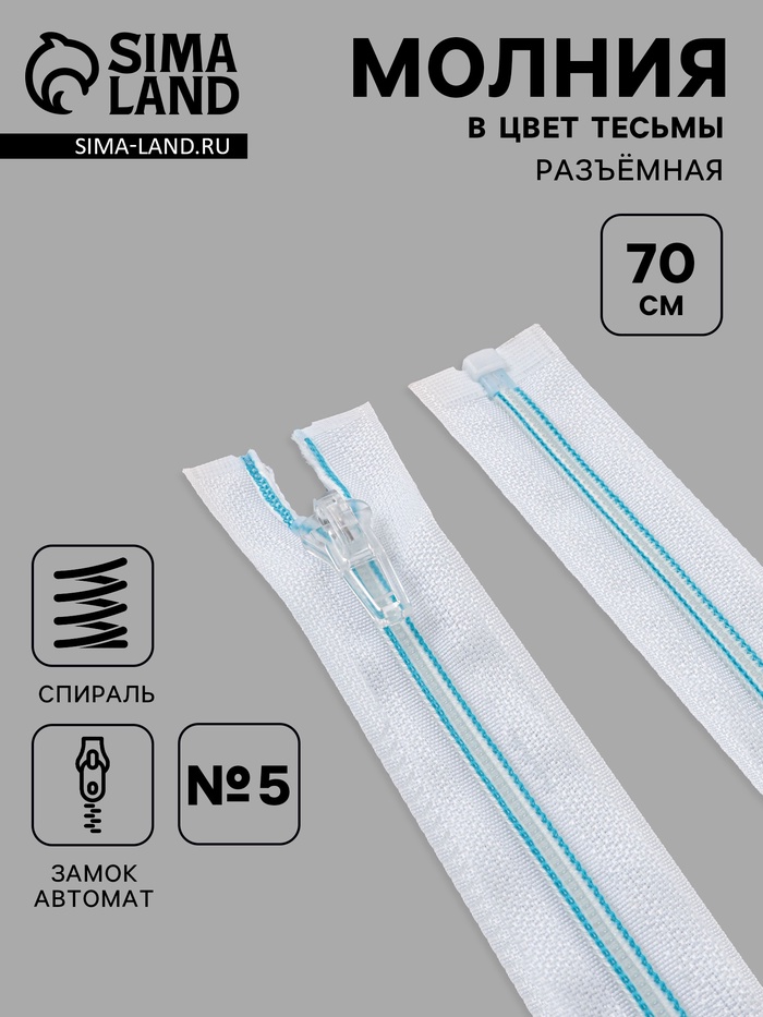 Молния «Спираль», №5, разъёмная, замок автомат, 70 см, белая, голубая - Фото 1