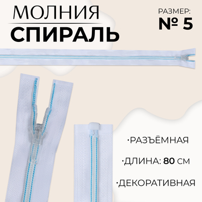 Молния «Спираль», №5, разъёмная, замок автомат, 80 см, цвет белый/голубой