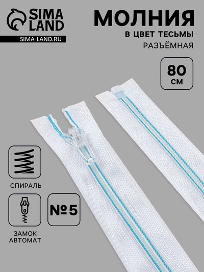 Молния «Спираль», №5, разъёмная, замок автомат, 80 см, белая, голубая