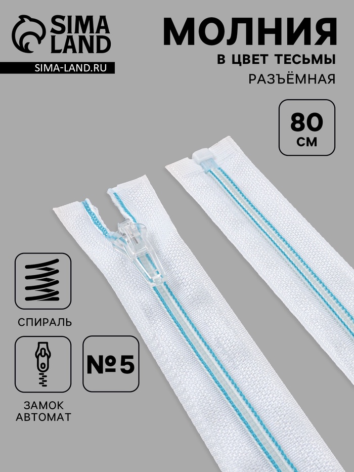 Молния «Спираль», №5, разъёмная, замок автомат, 80 см, белая, голубая - Фото 1
