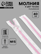 Молния «Спираль», №5, разъёмная, замок автомат, 40 см, белая, розовая - Фото 1