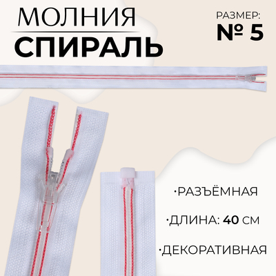 Молния «Спираль», №5, разъёмная, замок автомат, 40 см, белая, розовая
