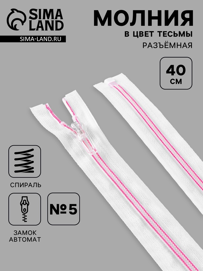 Молния «Спираль», №5, разъёмная, замок автомат, 40 см, белая, розовая - Фото 1
