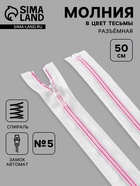 Молния «Спираль», №5, разъёмная, замок автомат, 50 см, белая, розовая - Фото 1