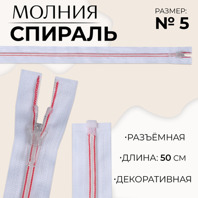 Молния «Спираль», №5, разъёмная, замок автомат, 50 см, белая, розовая