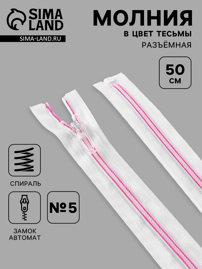Молния «Спираль», №5, разъёмная, замок автомат, 50 см, белая, розовая - Фото 1