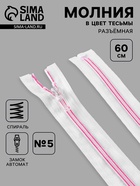 Молния «Спираль», №5, разъёмная, замок автомат, 60 см, белая, розовая - Фото 1